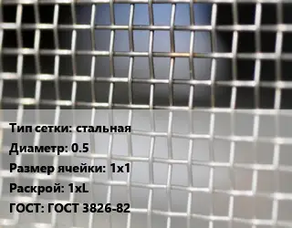 Сетка тканая стальная d=0.5 Ячейка: 1х1 1хL ГОСТ: ГОСТ 3826-82